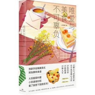 包邮 湖南人民出版 唯爱与美食不可辜负 9787556121441 社 山亭夜宴 正版