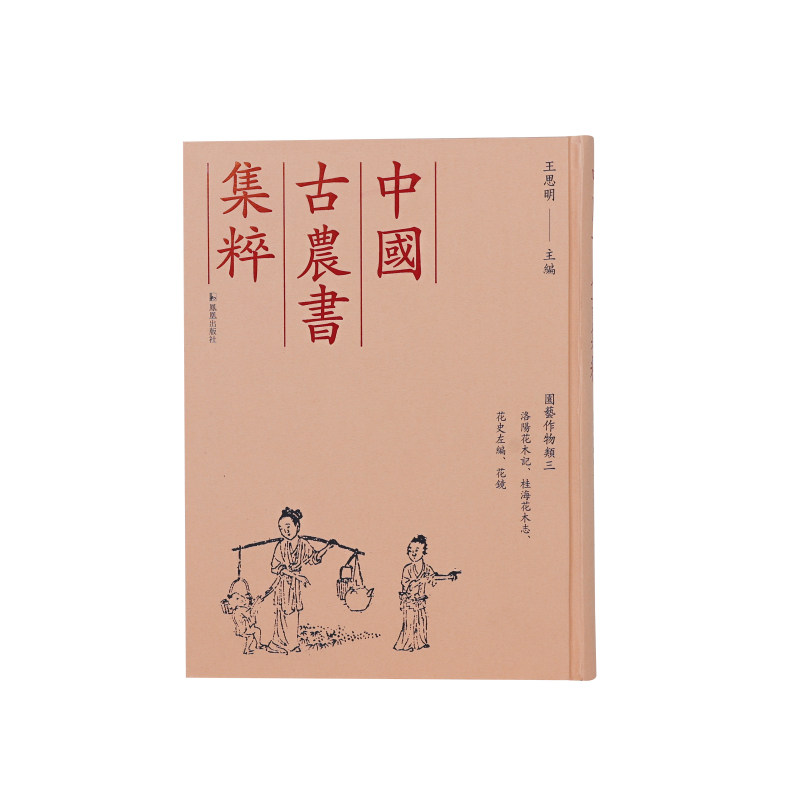 （中国古农书集粹）洛阳花木记桂海花木志花史左编花镜 古农书经典 花木历史 精美插图 全彩图文9787550640696