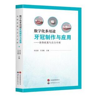食物嵌塞与应力中断 宋光保 王亚敏 正版 世界图书出版 数字化多用途牙冠制作与应用 9787523221716 有限公司 包邮