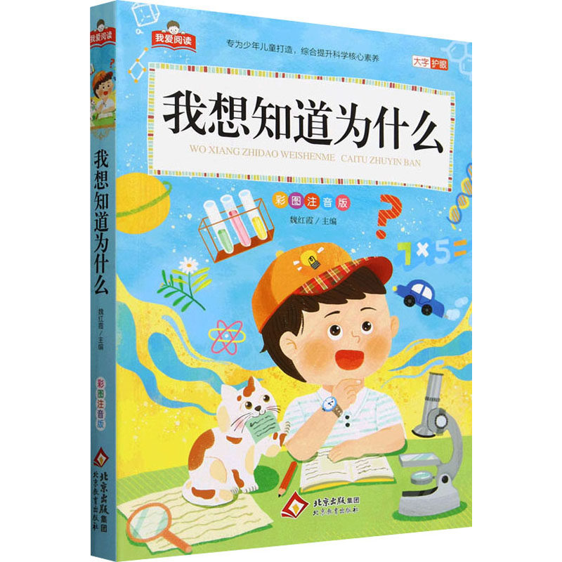 我想知道为什么 彩图注音版 彩图注音版 儿童启蒙 小学生 知识科普 趣味问答 精美插图 拓展视野9787570453313