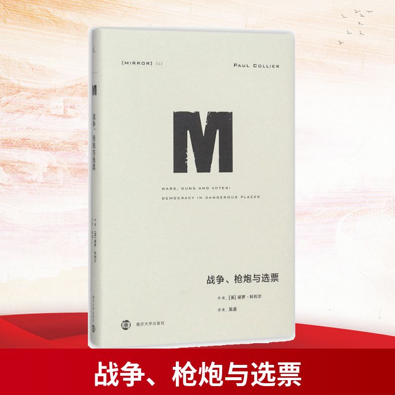 正版包邮 战争、炮与选票 (英)保罗·科利尔(Paul Collier) 著;吴遥 译 著 9787305195280 南京大学出版社
