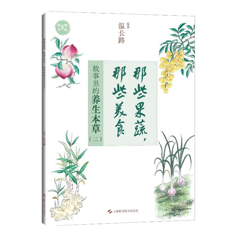 正版包邮 那些果蔬, 那些美食 温长路编著 9787547866276 上海科学技术出版社