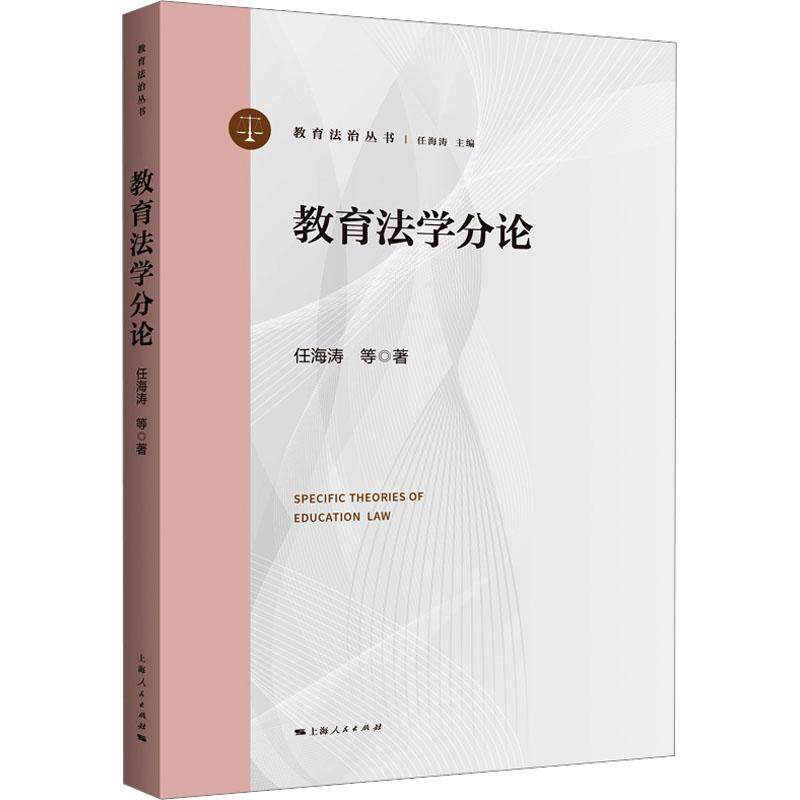 教育学分 教师 学生适用 家长参考 法律从业者 教育工作者 备考 法律维权 权益保障9787208187795