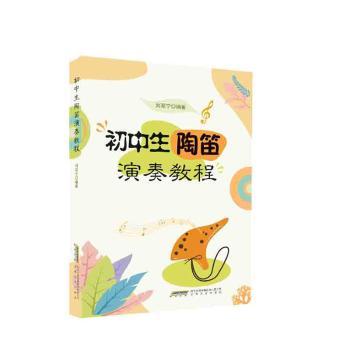 初中生陶笛演奏教程 零基础入门指法教程 专业老师编写 附二维码视频教学 精美插图 9787539677347