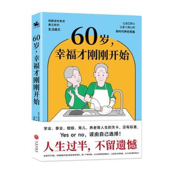 60岁幸福才刚刚开始 心态阳光 晚年精彩 生活充实 家庭和谐 健养 心灵滋养 品质晚年 幸福密码9787545574692