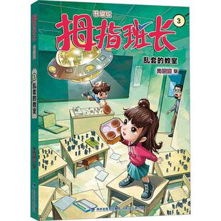 正版包邮 乱套的教室 商晓娜 著 9787539579740 福建少年儿童出版社