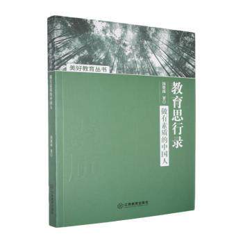 教育思行录:做有素质的中国人 素质培养 行为规范 思维提升 家庭教育 经典案例 实用方法 成长指南9787570545377