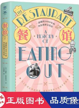 正版包邮  餐馆的历史：一部横跨2000年的外出用餐史 外国历史 [英]威廉·席特维尔 新华  [英] 威廉·席特维尔  ，创美工厂出品