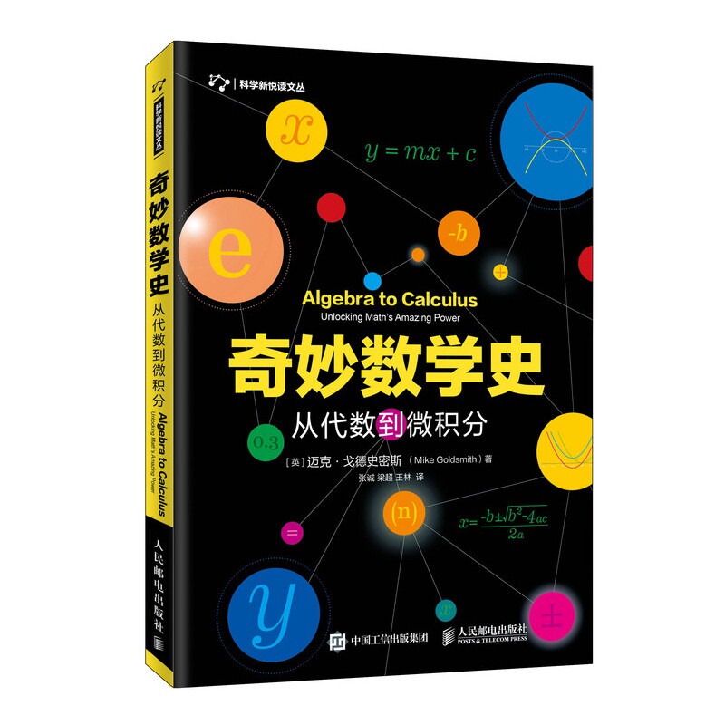 正版包邮 奇妙数学史从代数到微积分 [英]迈克·戈德史密斯（Mike Goldsmith）|译者:张诚 梁超 王林 9787115522733 人民邮电