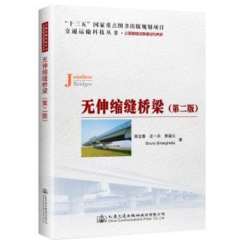 无伸缩缝桥梁(第二版)桥梁教材 土木工程专业书 人民交通出版社 第二版更新 工程案例详解 ISBN9787114156519