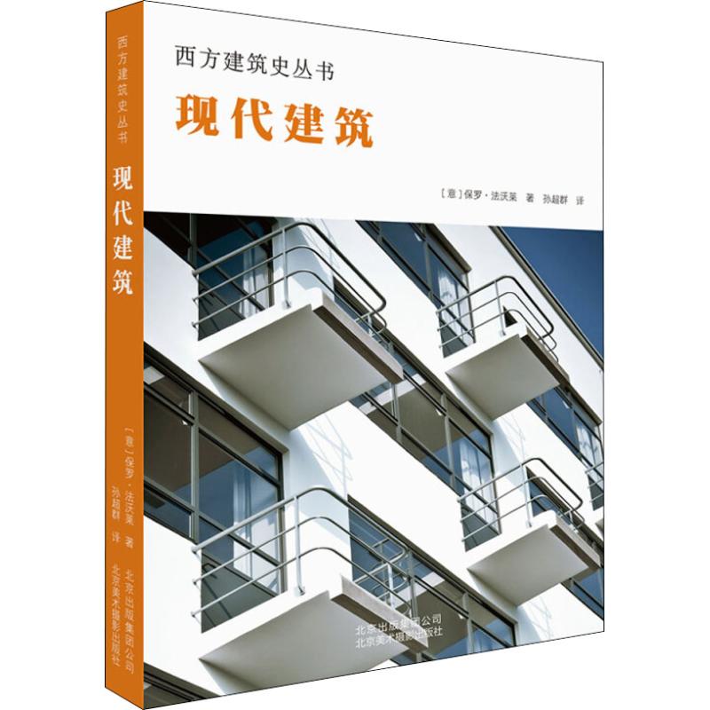 正版新书现代建筑(意)保罗·法沃莱(Paolo Favole) 9787559201980北京美术摄影出版社