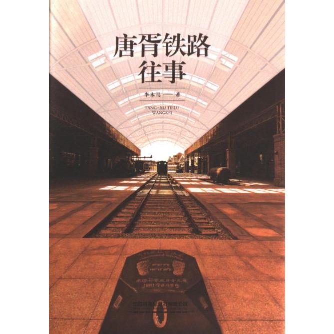 唐胥铁路往事 小学生历史科普课外书 中国铁路发展全史 图文版含历史插图 中国铁道出版社 9787113299941