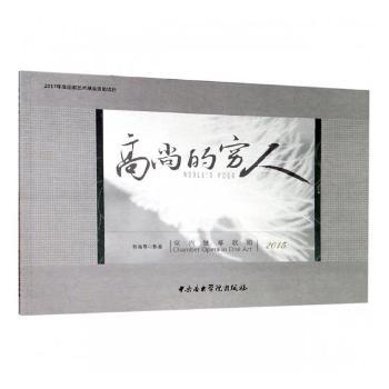 正版包邮 高尚的穷人:室内独幕歌剧:2015:chamber opera in one act:2015 郭海萌作曲 9787810969420 中央音乐学院出版社