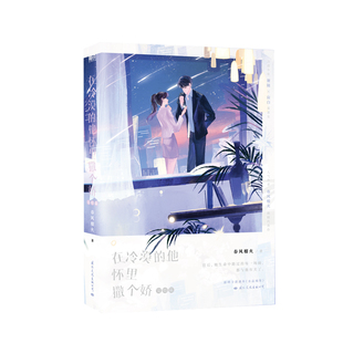 正版包邮 在冷漠的他怀里撒个娇.完结篇普通本 春风榴火 9787512515550 国际文化