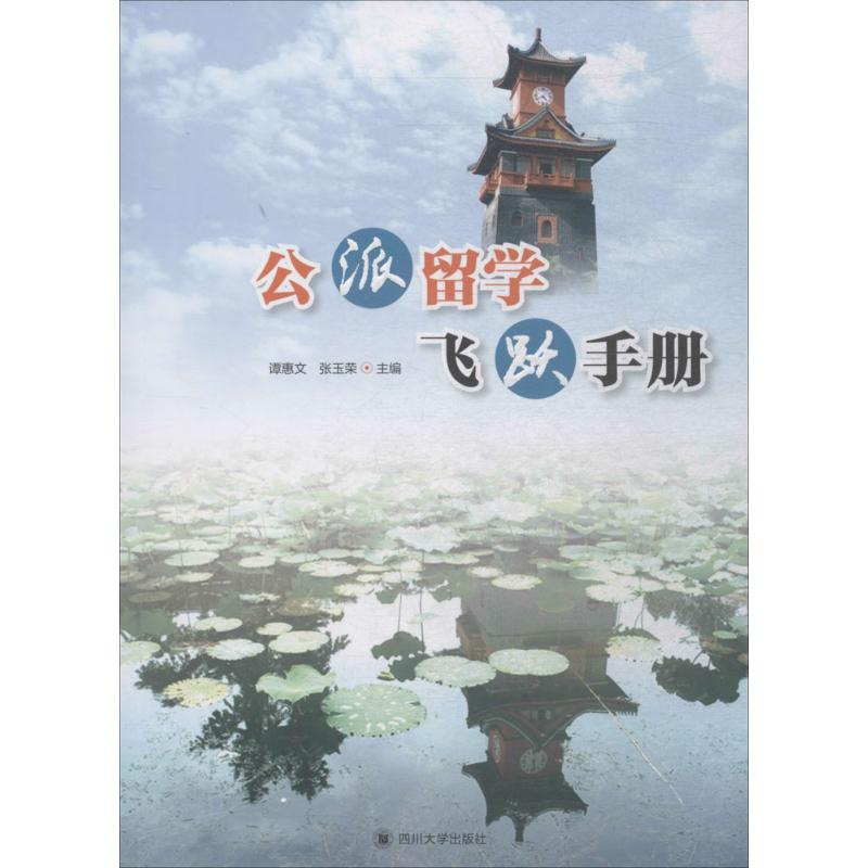 公派留学飞跃手册 公派留学申请流程 材料准备全攻略 语言高分技巧 文书写作指导 面试通关秘籍 9787569003765