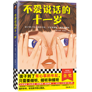 正版新书 不爱说话的十一岁 艾琳·恩瑞达·凯莉 9787549631414 文汇出版社