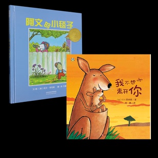 正版包邮 我不想离开你+阿文的小毯子 (美)凯文·亨克斯|责编:高群英|译者:方素珍|绘画:(美)凯文·亨克斯 9787543464650 河北教育