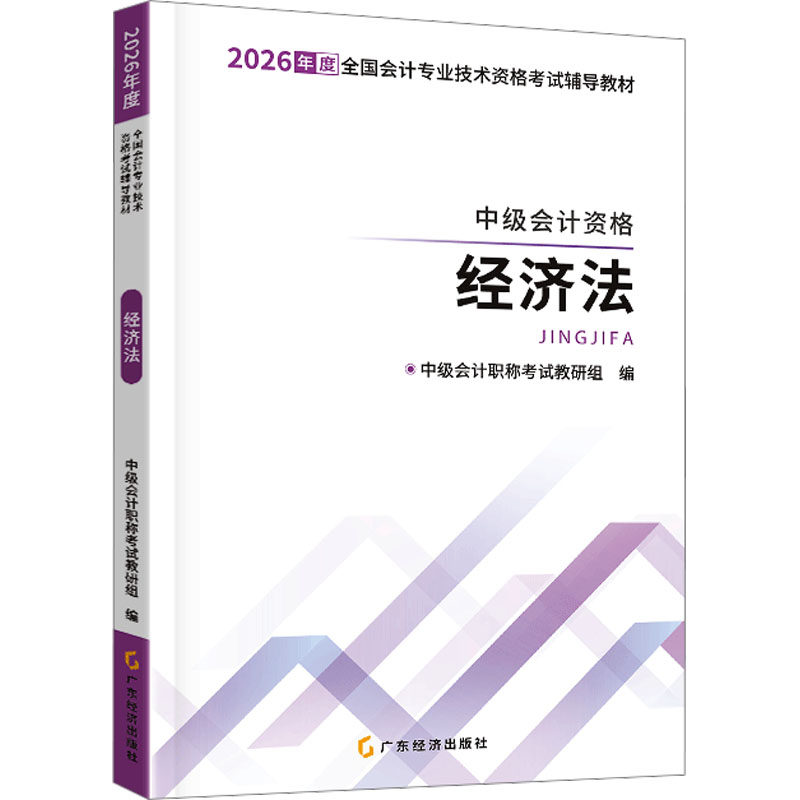 正版包邮 中级自编教材-26中级会计资格·经济法 中级会计教研组 编 编 9787545499360 广东经济出版社