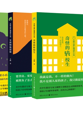 正版包邮 方刚儿童心理成长小说-绝密行动+女孩和流浪猫+奇怪的转校生 共3册 方刚 9787229180478 重庆