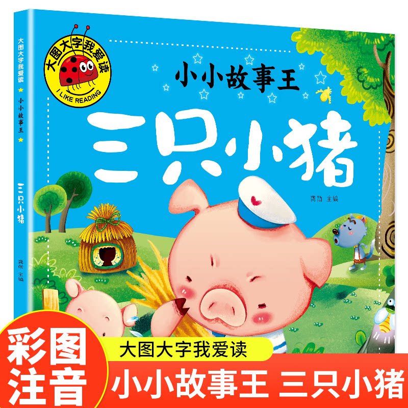 三只小猪(小小故事王)(新版)大图大字我爱读系列彩图注音版儿童睡前故事书3-4-5-6岁幼儿园宝宝故事书认知启蒙9787545583502