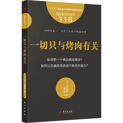 正版新书 一切只与烤肉有关 (日)丰岛雅信 9787520728386 东方出版社