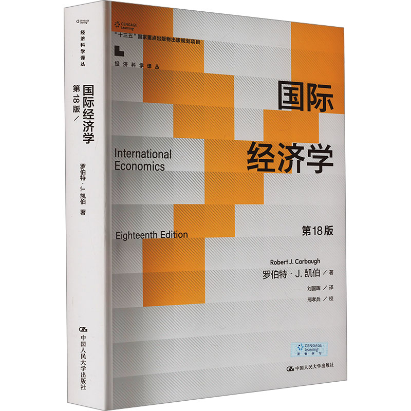 国际经济学8版 大学生考研教材 18版更新含案例 人大社教材 ISBN9787300324616