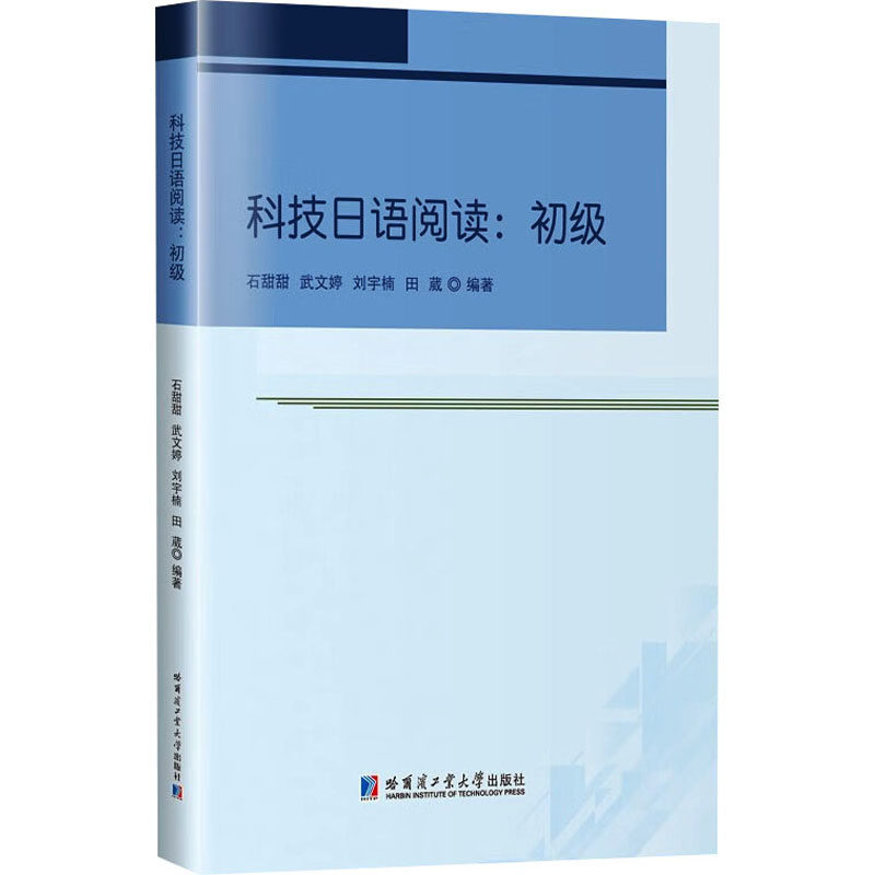 科技日语阅读:初级 日语零基础入门 科技专业词汇 系统阅读训练 配套音频解析 专业出版社 升学职场适用 9787576715378