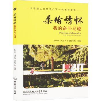 正版包邮 桑榆情怀:我的奋斗足迹:my struggle footprints 北京理工大学关工委秘书处组编 9787576318616