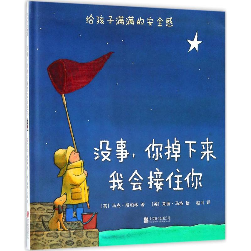 没事,你掉下来我会接住你 亲子教育 安全感培养 儿童成长 情感支持 挫折教育 温暖治愈 父母指南 心理安慰 9787559619228