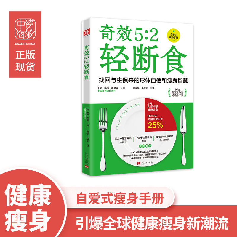 正版包邮 5:2轻断食 [英]凯特·哈里森（Kate Harrison）；中资海派  出品 9787515404547 当代中国出版社
