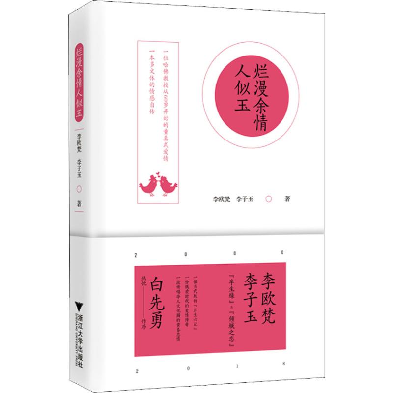 正版新书烂漫余情人似玉李欧梵,李子玉著 9787308181822浙江大学出版社