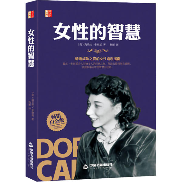 正版包邮 女的智慧 (美) 陶乐丝·卡耐基著 9787506877657 中国书籍出版社
