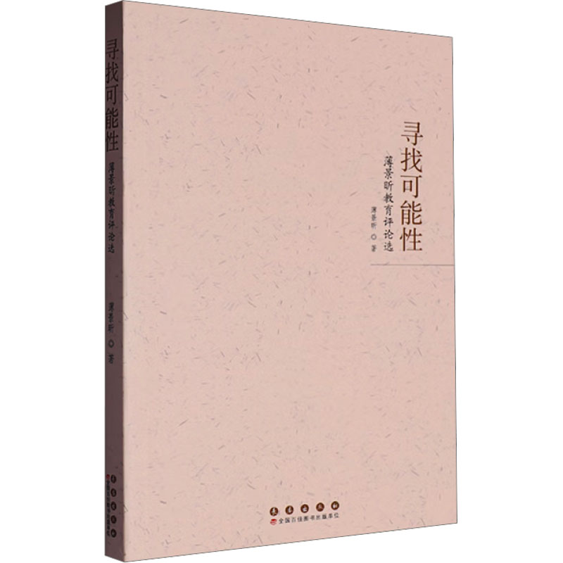 正版包邮 寻找可能:薄景昕教育评论选 薄景昕 9787544576086 长春出版社