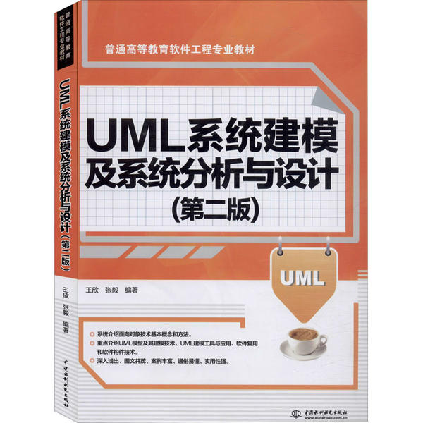 UML系统建模及系统分析与设计(第2版) UML系统建模 系统分析设计 第2版更新 系统设计案例 建模实战教程 IT专业教材 9787517084617