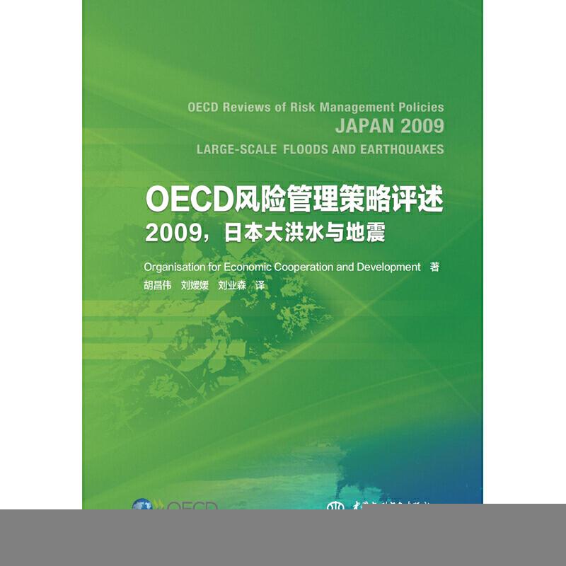 OECD风险管理策略评述 2009，日本大洪水与地震 OECD风险管理策略 日本地震洪水 2009报告解读 防灾减灾分析 9787517083610