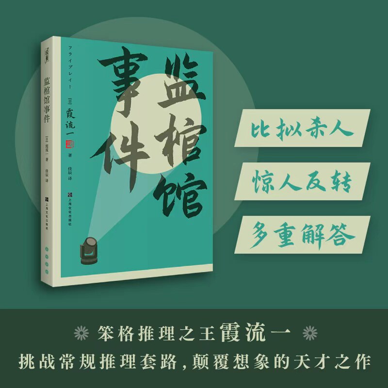监棺馆事件 悬疑推理小说 监棺馆民俗事件 烧脑剧情设计 民俗禁忌揭秘 历史案件还原 作者深度解读 经典推理案例 9787553531656