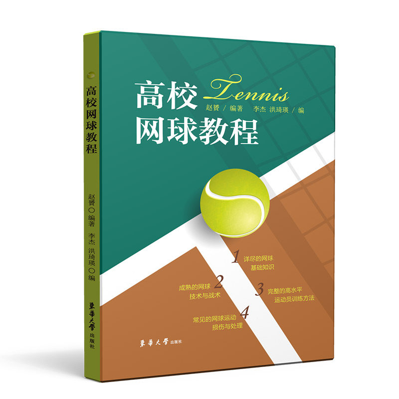 高校网球教程 高校网球教材 系统教学体系 基础动作详解 实战战术分析 训练计划制定 专业教练编写 图文并茂 9787566918826