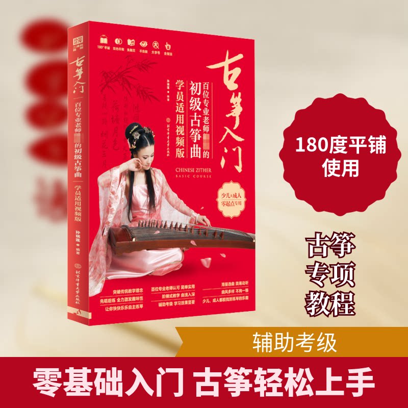 正版包邮 古筝入门 百位专业老师的初级古筝曲 学员适用视频版 孙瑞莲 编 9787564431310 北京体育大学出版社