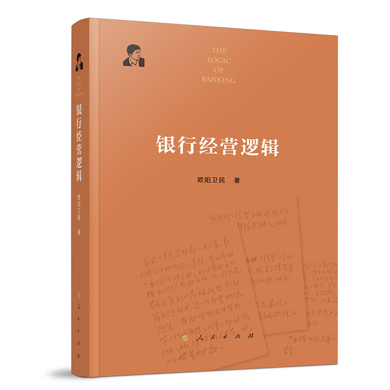 银行经营逻辑 解读 实战案例 深度分析 金融思维 系统梳理 理论实践 案例解析 专业知识 职场9787010266817