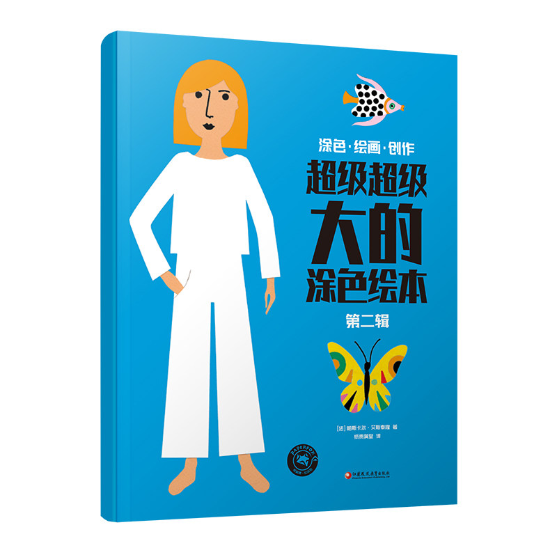 正版包邮 的涂色绘本·第二辑 【法】帕斯卡尔·艾斯泰隆 9787549989027 江苏凤凰教育出版社
