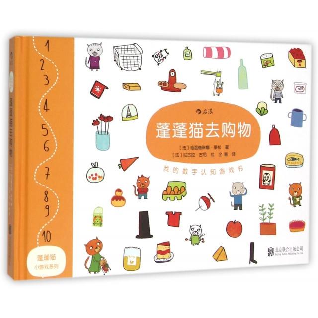 正版包邮 蓬蓬猫去购物(精)/蓬蓬猫小游戏系列 [法] 格温德琳娜莱松 著、 [法] 尼古拉古尼  绘、全慧  译 9787550263345