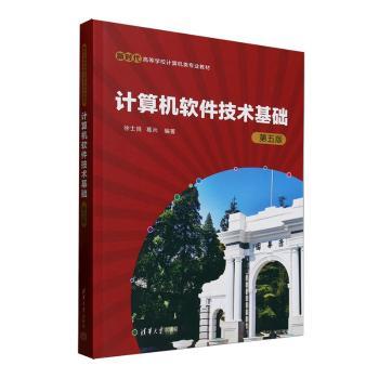 计算机软件技术基础(第5版高等学校计算机类专业教材) 高校计算机专业教材 第5版更新 系统软件技术 清华社 9787302685364