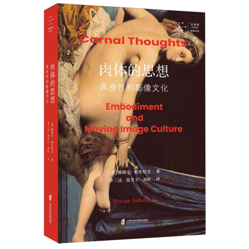 肉体的思想:具身和影像文化 学术研究 理论解析 深度解读 经典著作 具身认知 影像分析 视觉文化9787552047479