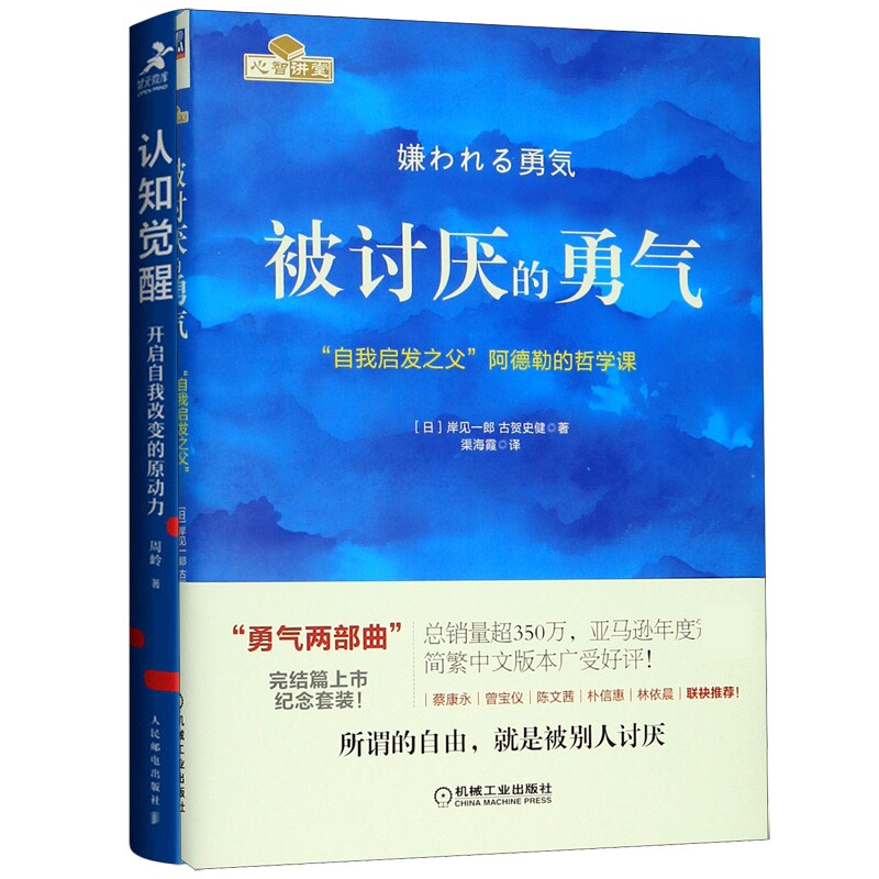 正版包邮 认知觉醒+被讨厌的勇气 周岭| 9787115543424 人民邮电
