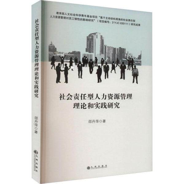 社会责任型人力资源管理理论和实践研究 系统理论框架构建 企业HR管理实操案例集 专家编写 人力资源从业者 9787522513799
