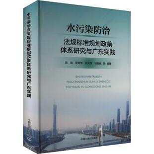 正版包邮 水污染防治法规标准规划政策体系研究与广东实践 陈瑜等编著 著 9787511158932 中国环境出版集团