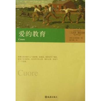 爱的教育(图文经典)/一力文库 亚米契斯原著 图文并茂 6-12岁小学生课外书 子读 一力文库经典 ISBN9787807418801