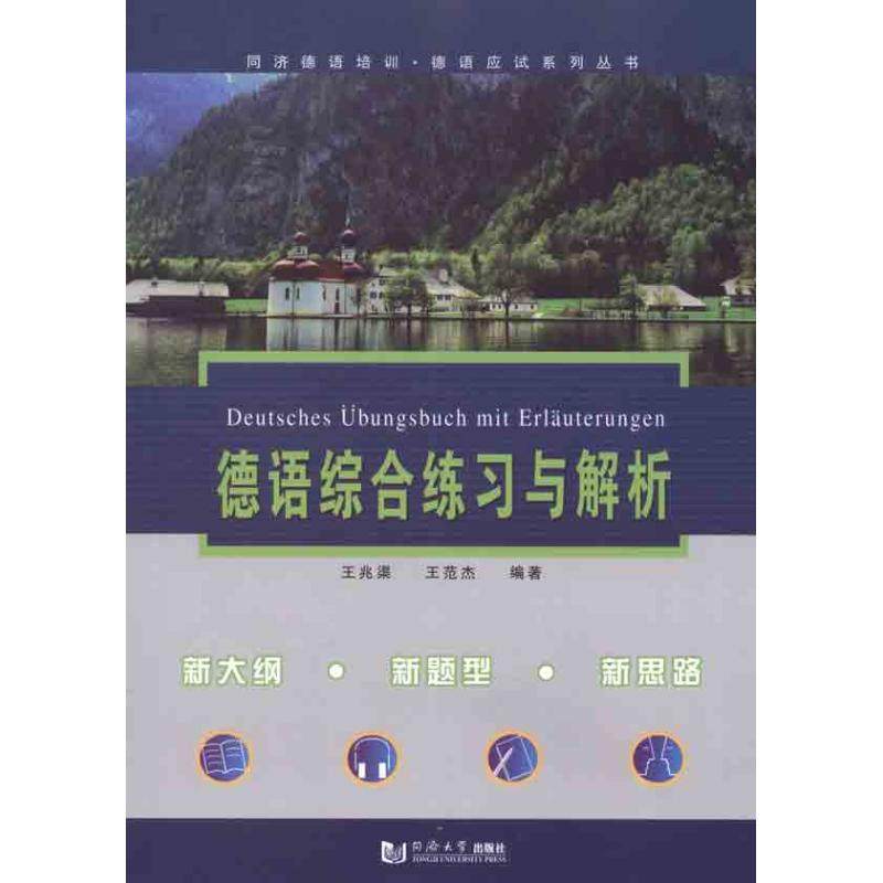 正版包邮 德语综合练习与解析 王兆渠 王范杰  著 9787560845753 同济大学出版社