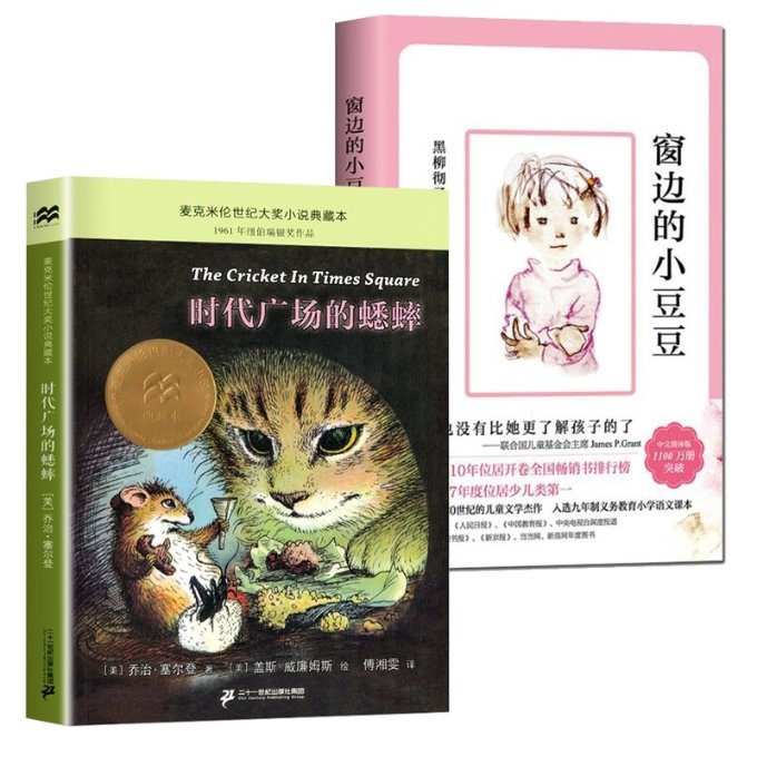 正版包邮 窗边的小豆豆+时代广场的蟋蟀共2册 (日)黑柳彻子|译者:赵玉皎|绘画:(日)岩崎千弘 9787544288590 南海