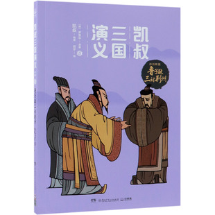 凯叔三国演义 9787556244201 孙刘联盟8鲁子敬三讨荆州 绘画 田宇 明 罗贯中 正版 湖南少儿 凯叔 新书